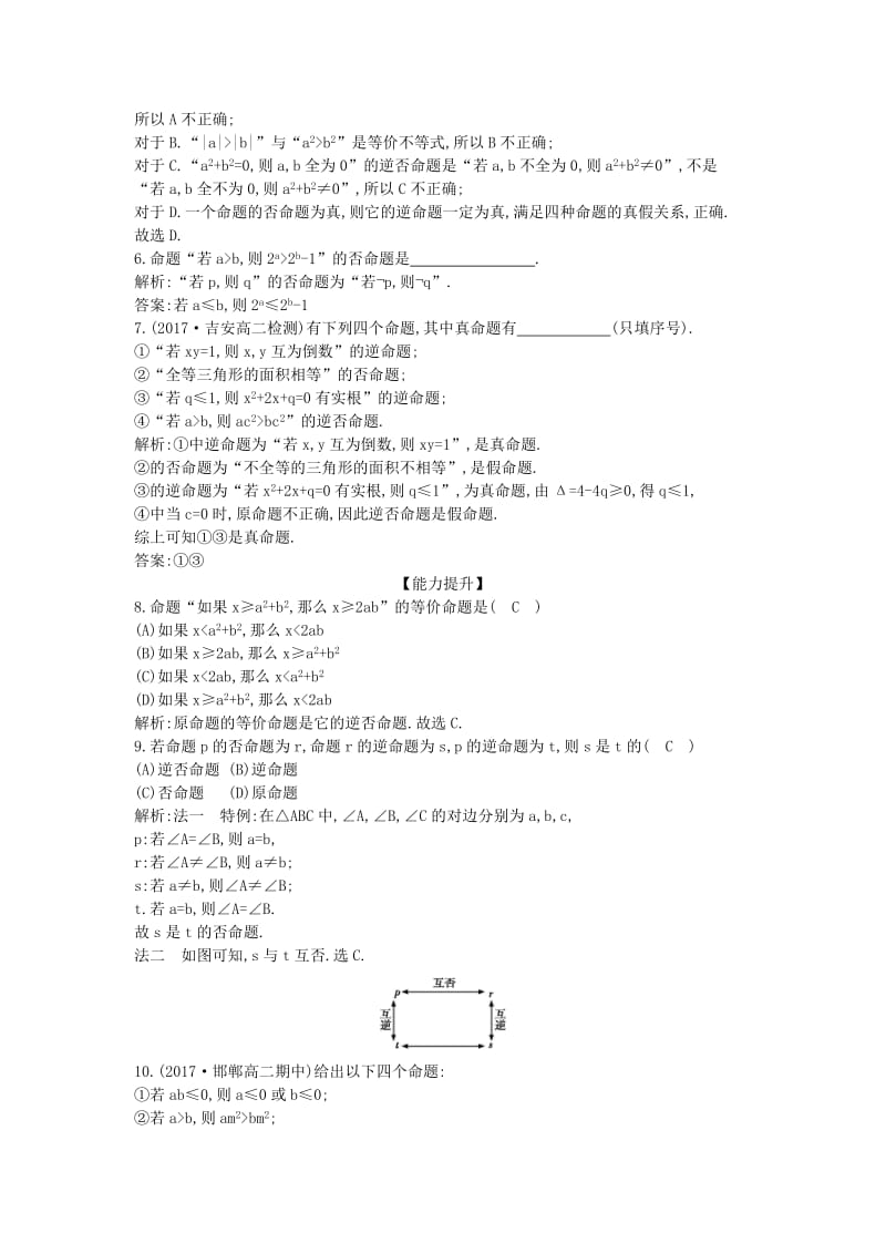 2018-2019学年高中数学第一章常用逻辑用语1.1命题及其关系1.1.2四种命题1.1.3四种命题间的相互关系课时作业新人教A版选修.doc_第2页