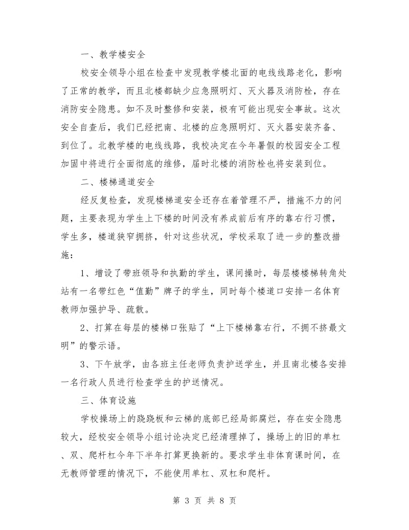 某镇中学安全隐患自查报告.doc_第3页