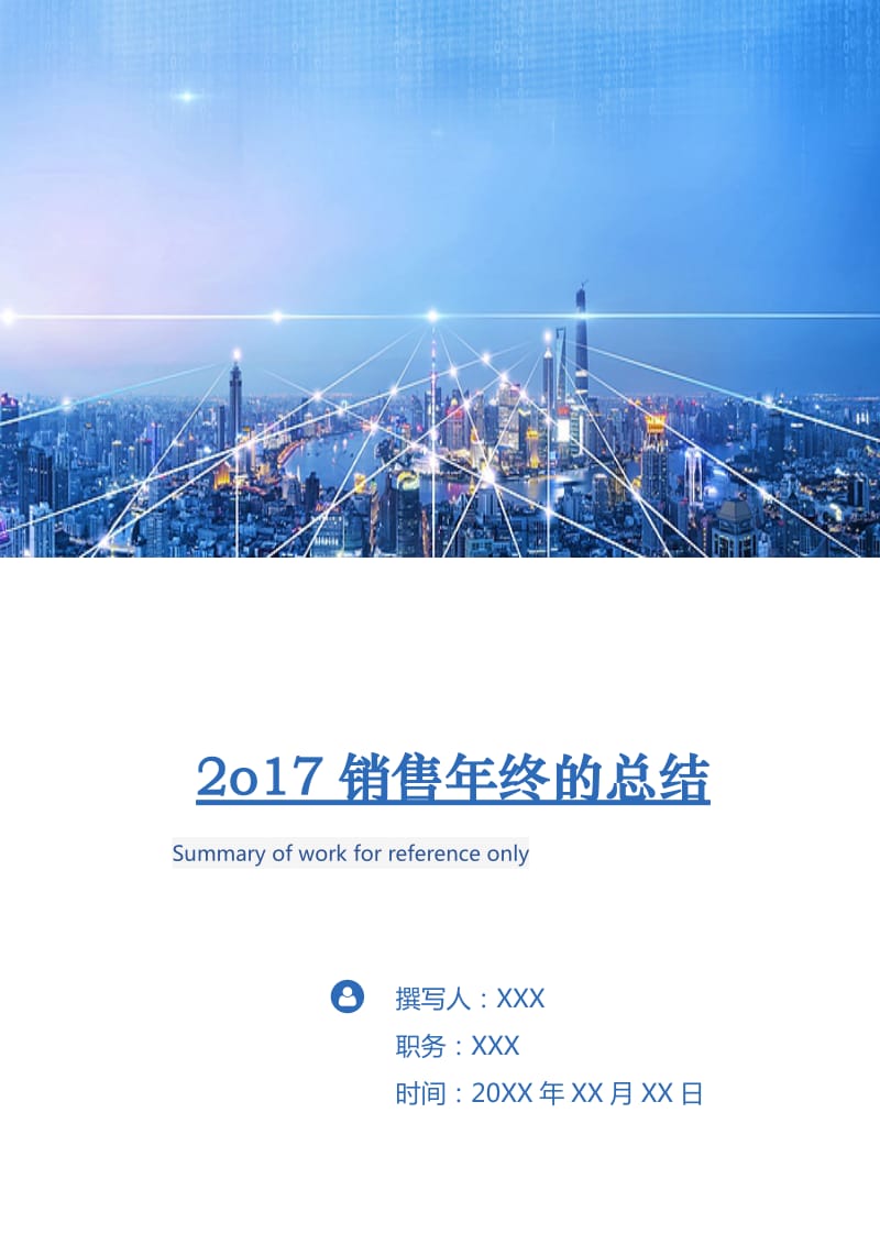 2o17销售年终的总结.doc_第1页