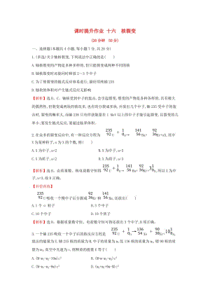 2018-2019學(xué)年高中物理 第十九章 原子核 課時(shí)提升作業(yè)十六 19.6 核裂變 新人教版選修3-5.doc