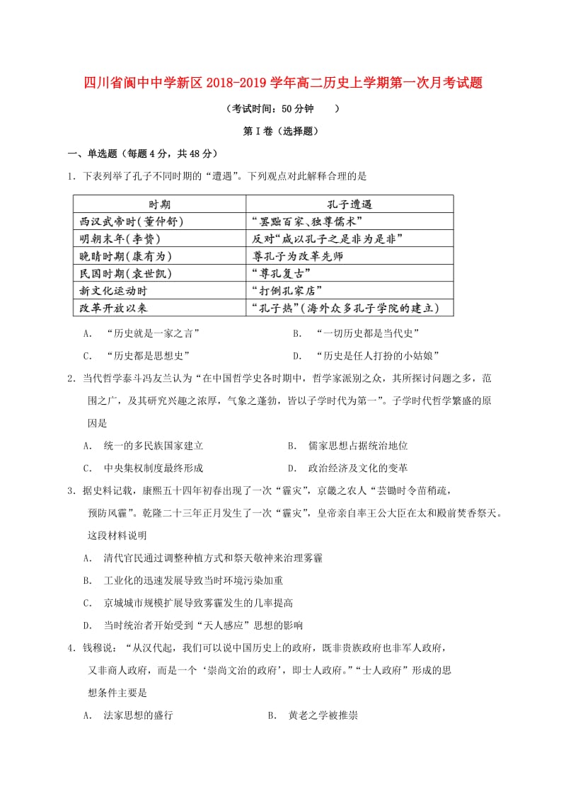 四川省阆中中学新区2018-2019学年高二历史上学期第一次月考试题.doc_第1页