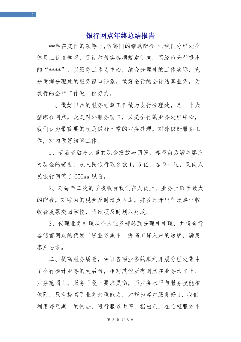 银行网点年终总结报告.doc_第2页