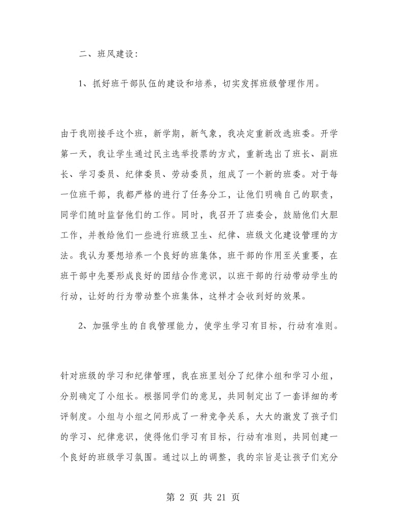 六年级班主任工作计划范文四篇.doc_第2页