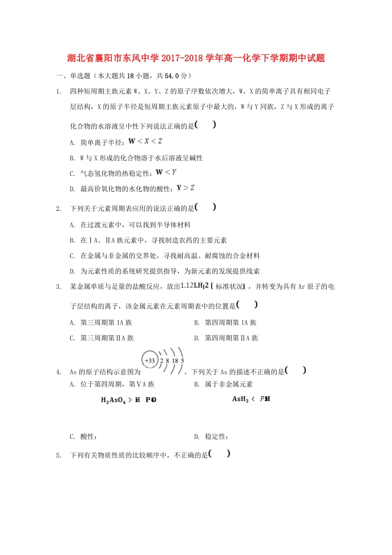 湖北省襄阳市东风中学2017-2018学年高一化学下学期期中试题.doc_第1页