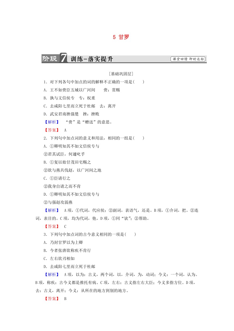 2017-2018学年高中语文 第三单元 面对现实的智慧 5 甘罗训练 鲁人版选修《史记选读》.doc_第1页