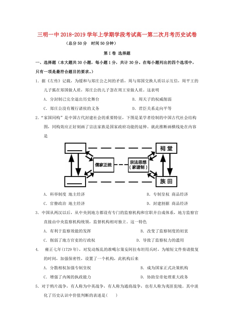 福建省三明市第一中学2018-2019学年高一历史上学期第二次月考试题.doc_第1页