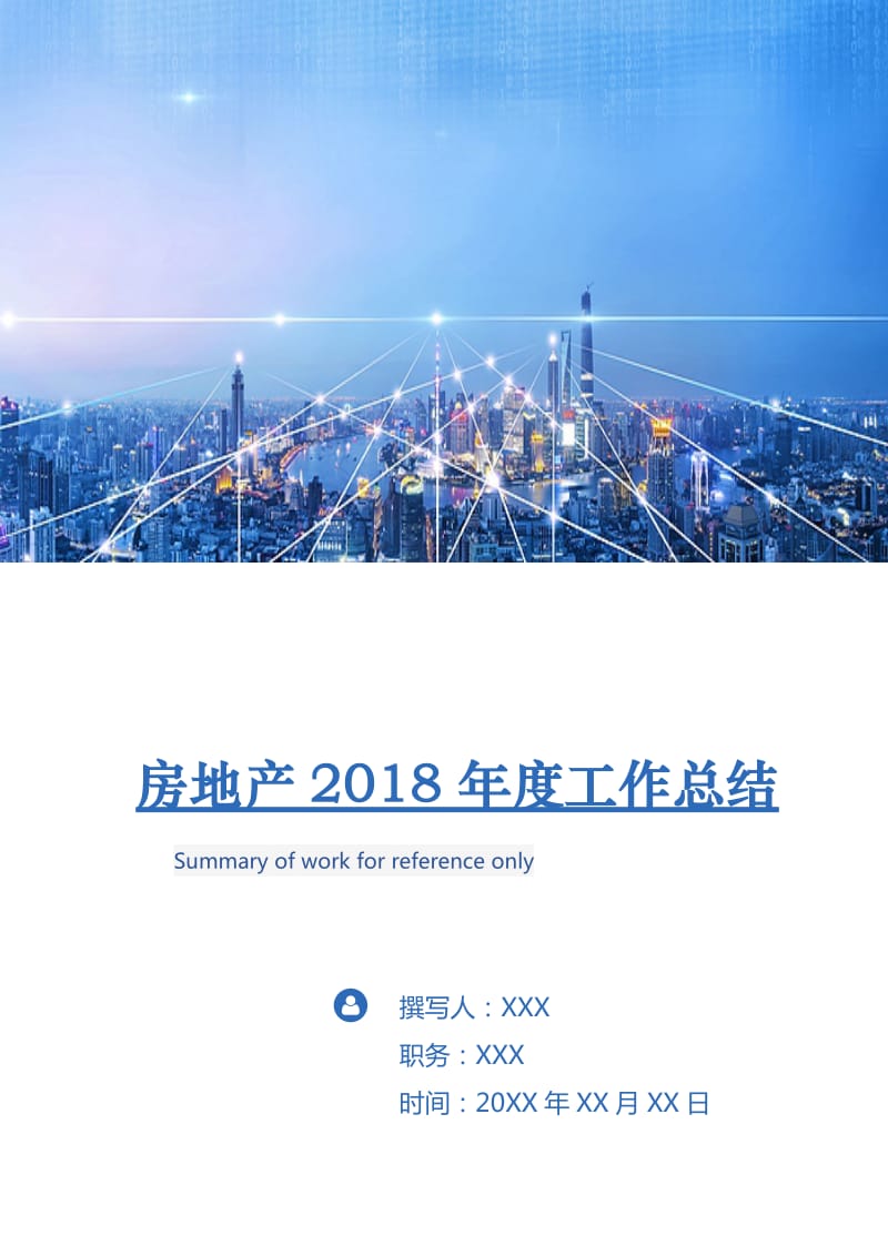 房地产2018年度工作总结.doc_第1页