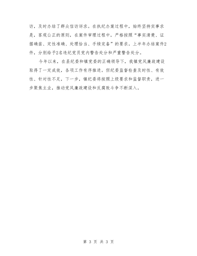 大河镇纪委落实党风廉政建设监督责任情况报告.doc_第3页