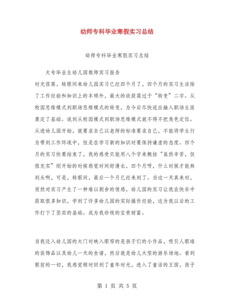 幼师专科毕业寒假实习总结.doc_第1页