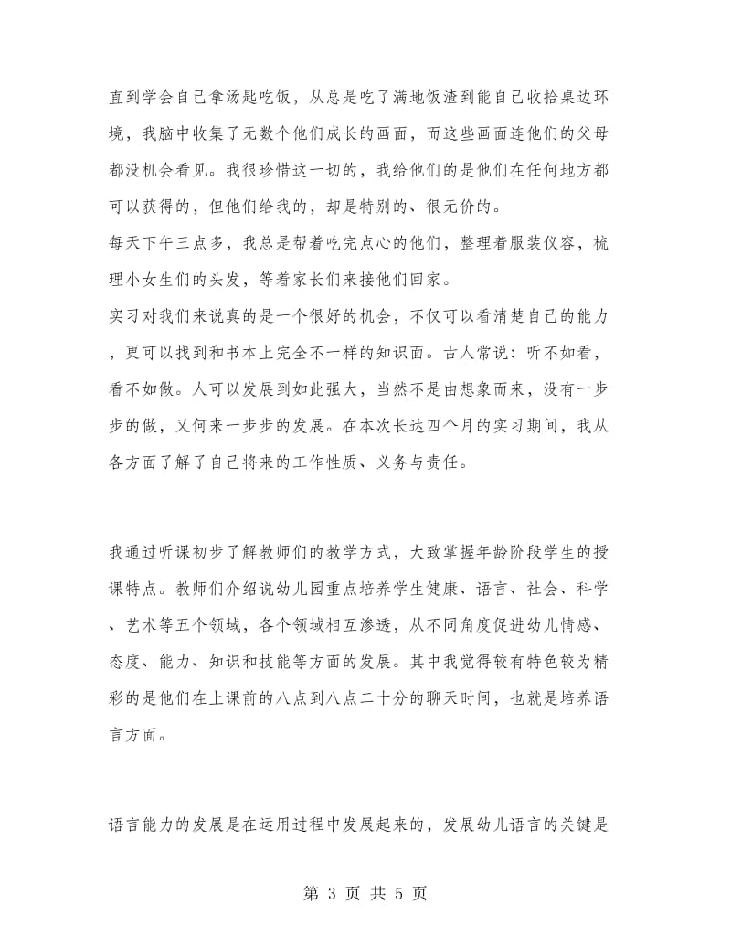 幼师专科毕业寒假实习总结.doc_第3页