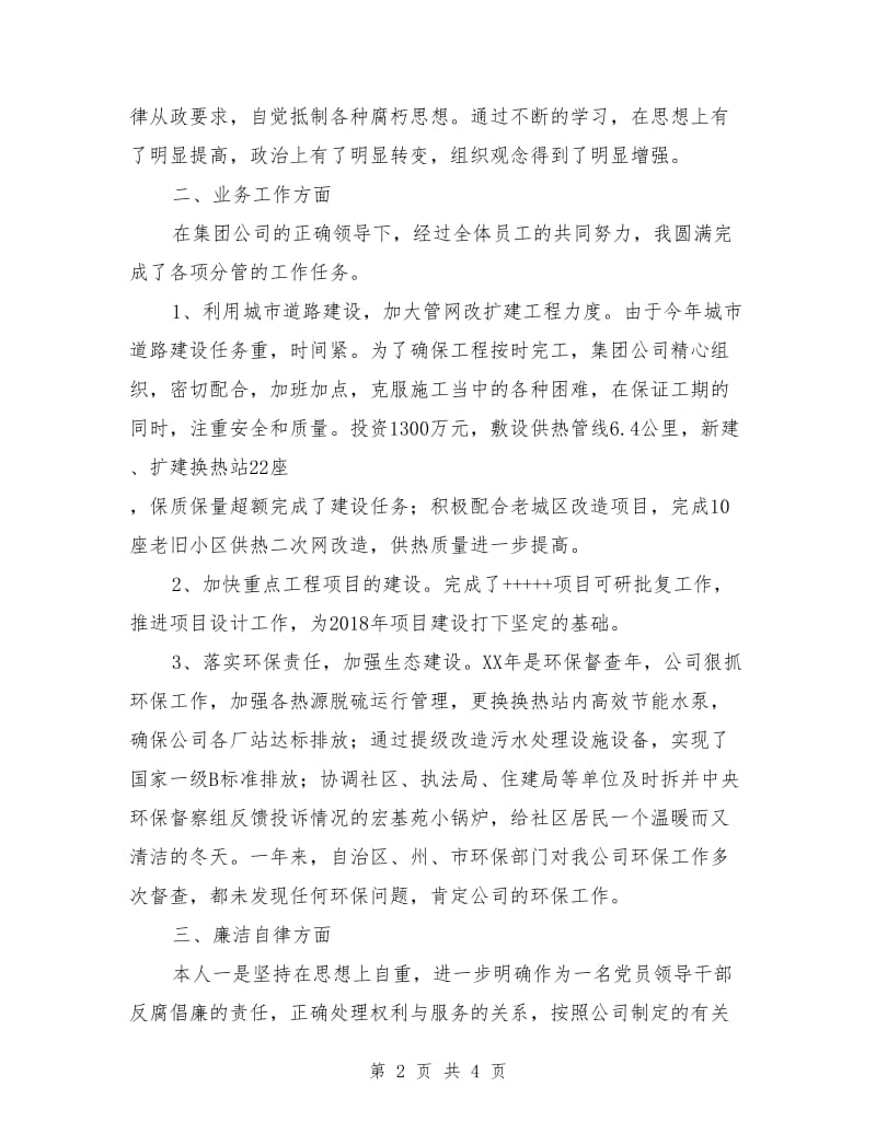 集团公司副总经理述职述廉报告.doc_第2页