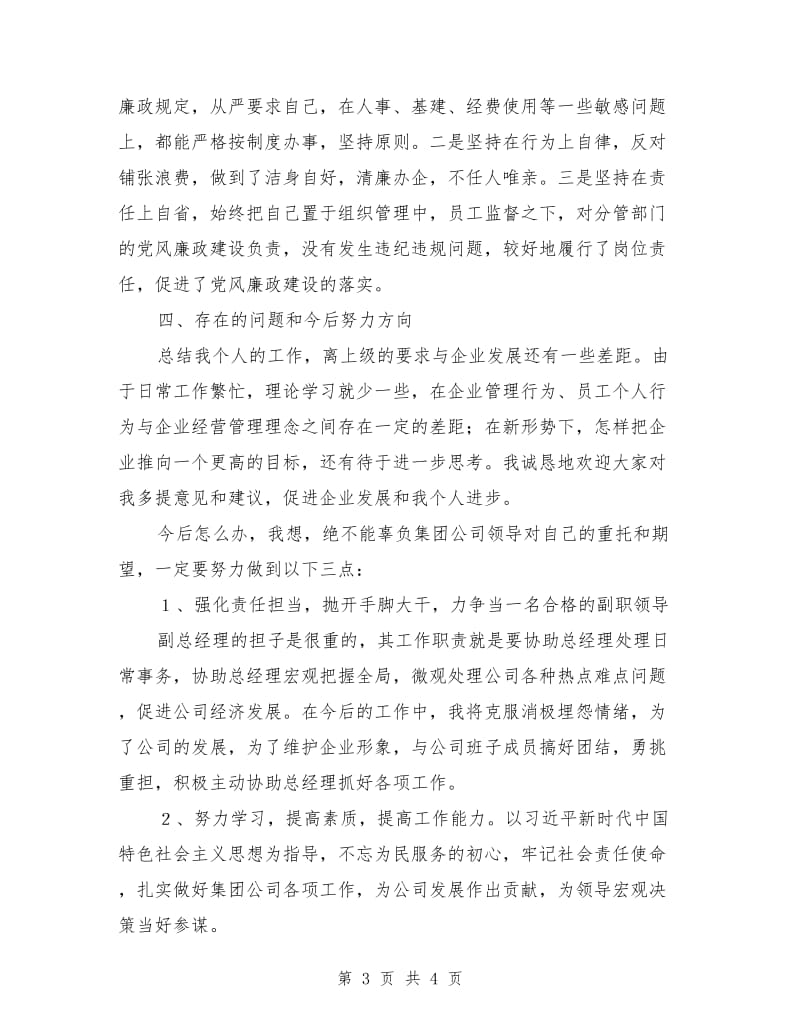 集团公司副总经理述职述廉报告.doc_第3页