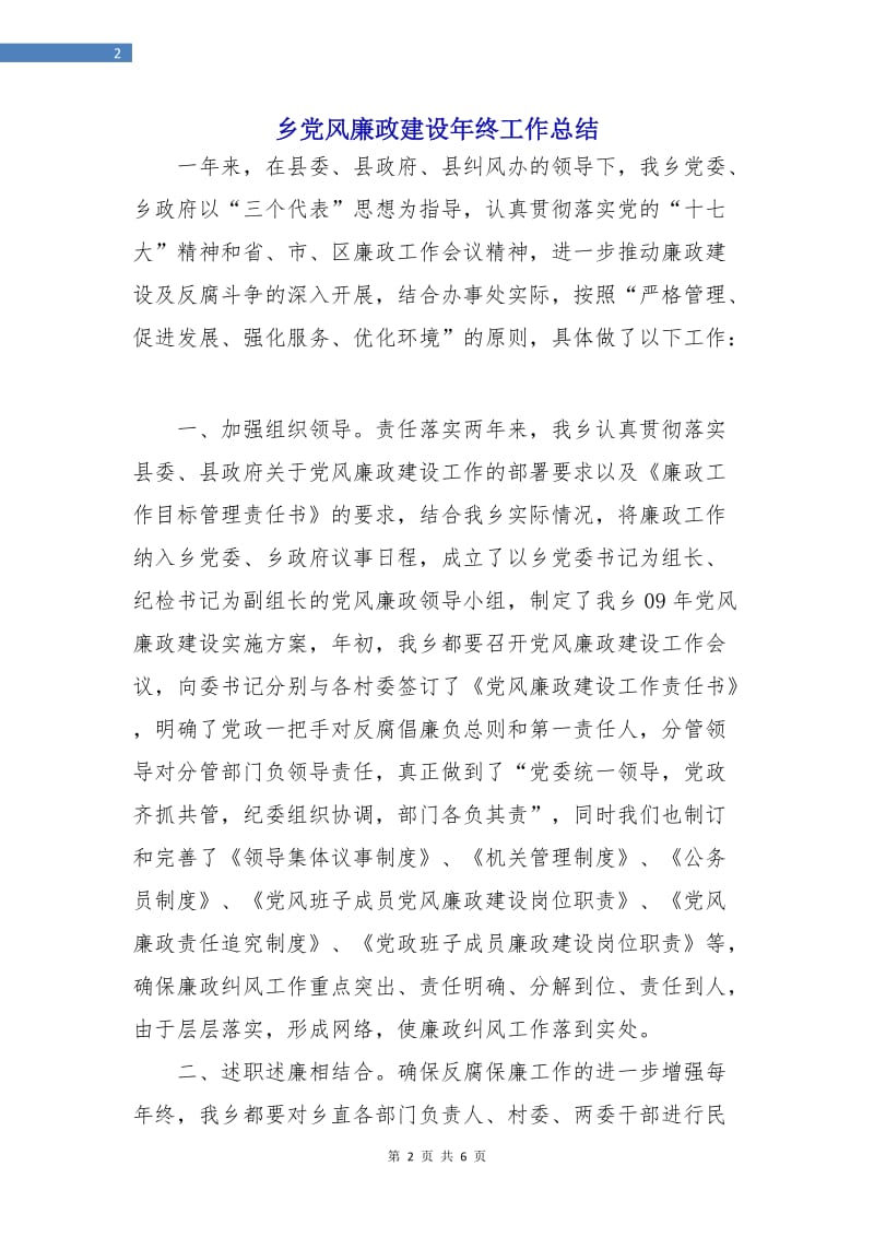 乡党风廉政建设年终工作总结.doc_第2页