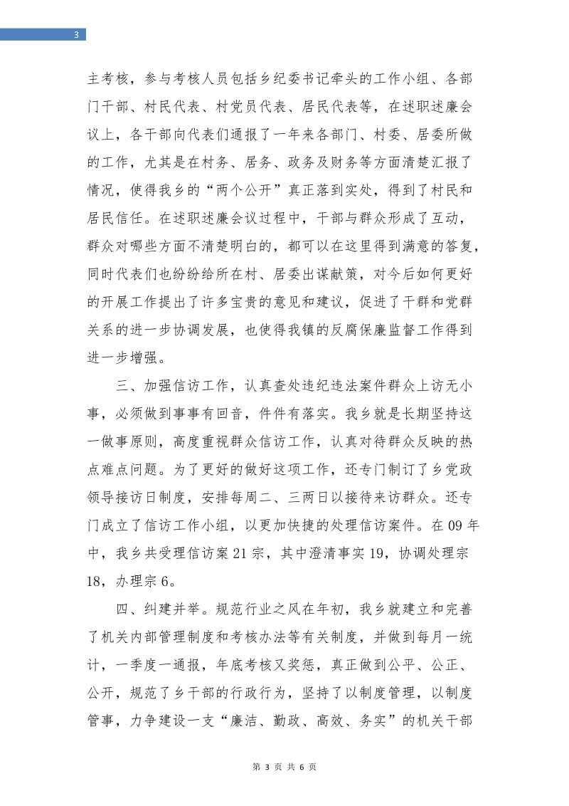 乡党风廉政建设年终工作总结.doc_第3页