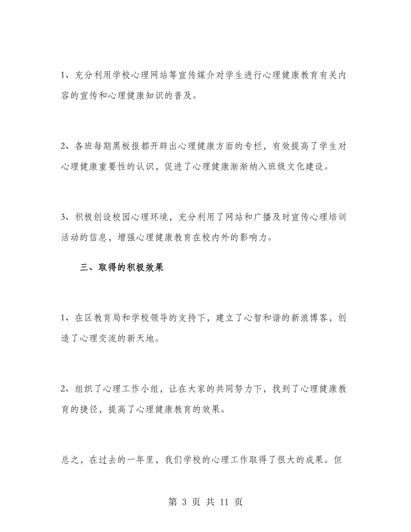 学校心理健康教育工作总结.doc_第3页