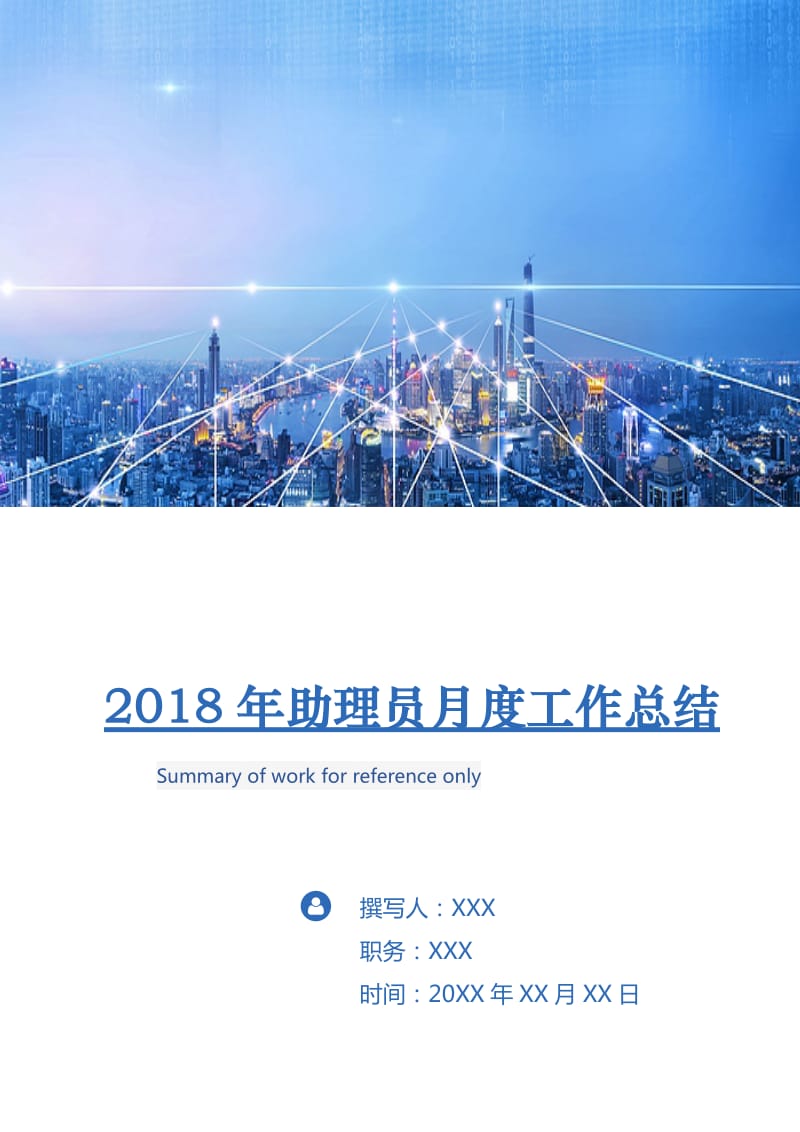 2018年助理员月度工作总结.doc_第1页