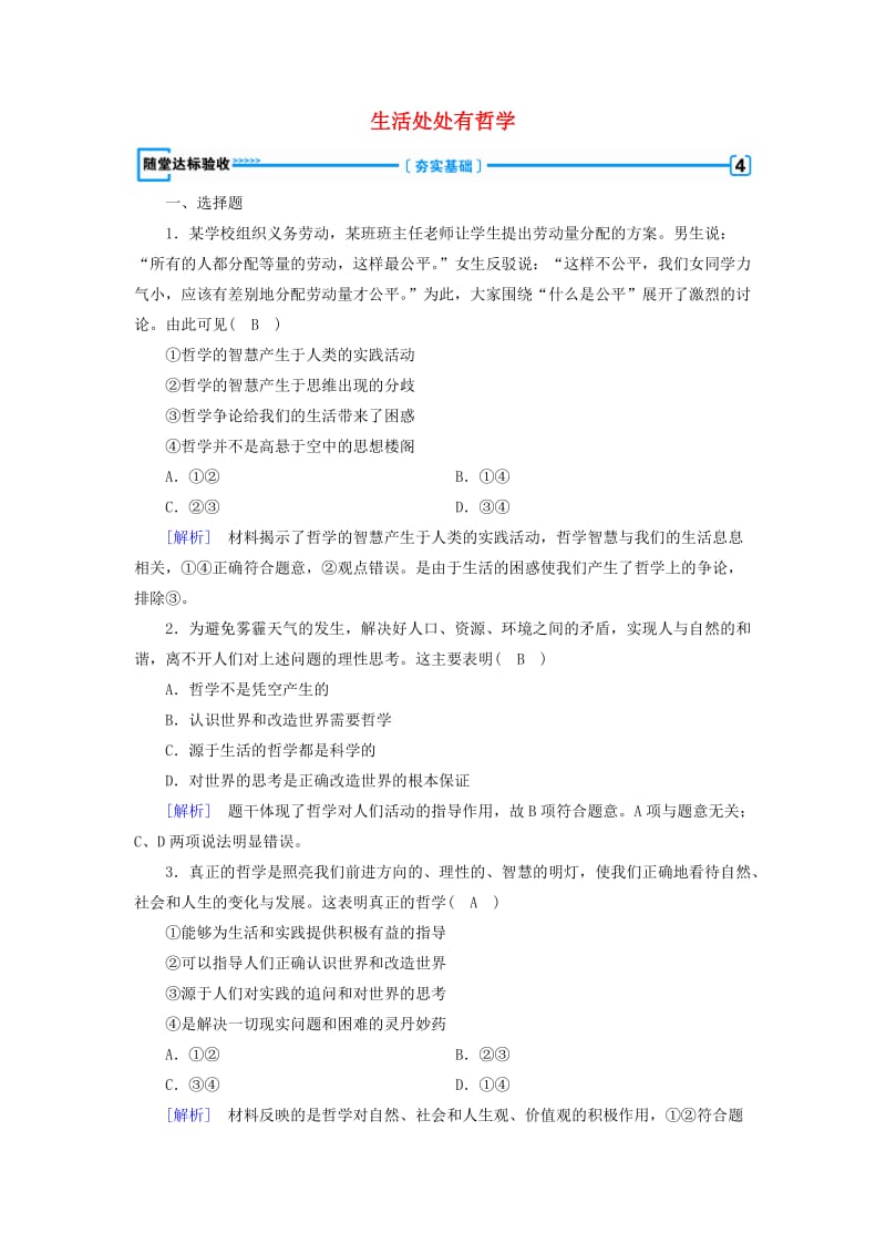 2018-2019学年高中政治 第一单元 生活智慧与时代精神 第1课 美好生活的向导 第1框 生活处处有哲学随堂达标验收 新人教版必修4.doc_第1页