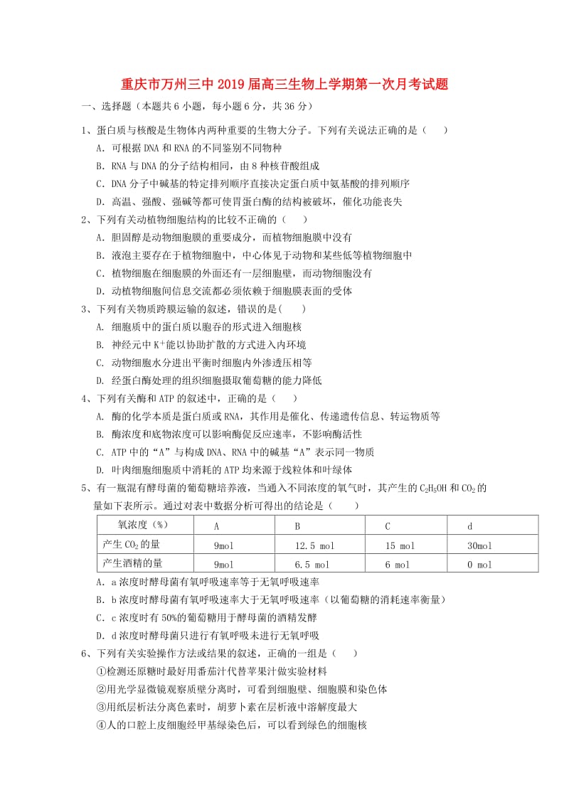 重庆市万州三中2019届高三生物上学期第一次月考试题.doc_第1页