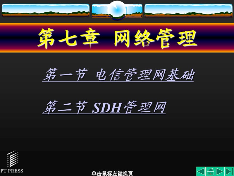 SDH教材课件第07章.ppt_第1页