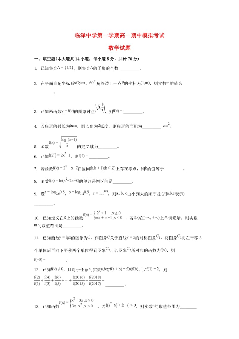 江苏省临泽中学2018-2019学年高一数学上学期期中试题.doc_第1页