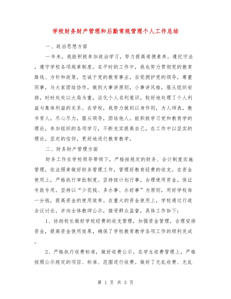 学校财务财产管理和后勤常规管理个人工作总结.doc_第1页