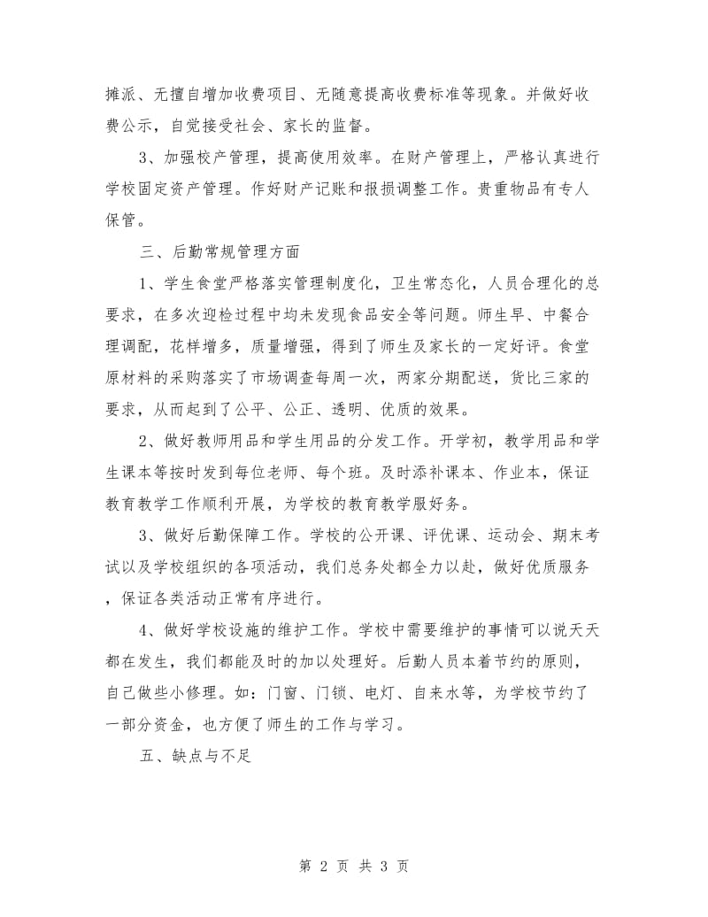 学校财务财产管理和后勤常规管理个人工作总结.doc_第2页