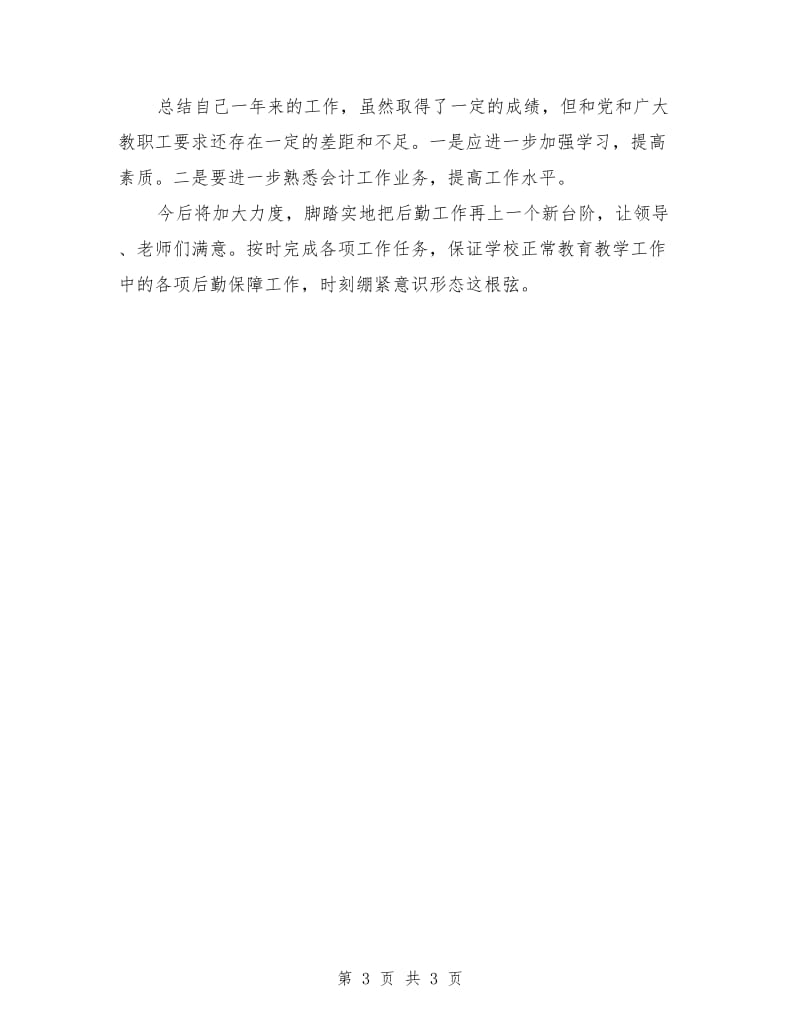 学校财务财产管理和后勤常规管理个人工作总结.doc_第3页