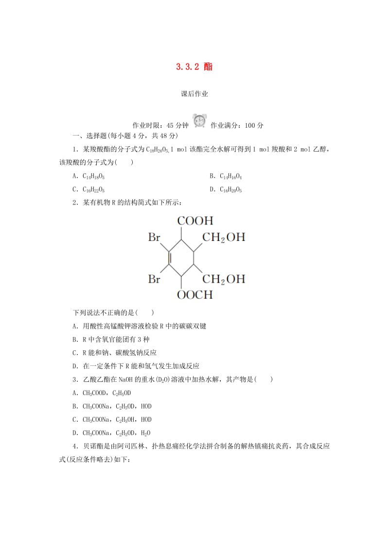 2018-2019学年高中化学 第三章 烃的含氧衍生物 3.3.2 酯课后作业 新人教版选修5.doc_第1页