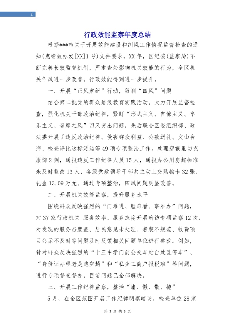 行政效能监察年度总结.doc_第2页