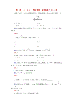 2018-2019學(xué)年高中數(shù)學(xué) 第一章 集合與函數(shù)概念 1.3 函數(shù)的基本性質(zhì) 1.3.1 第2課時 函數(shù)的最大（?。┲稻毩?xí) 新人教A版必修1.doc