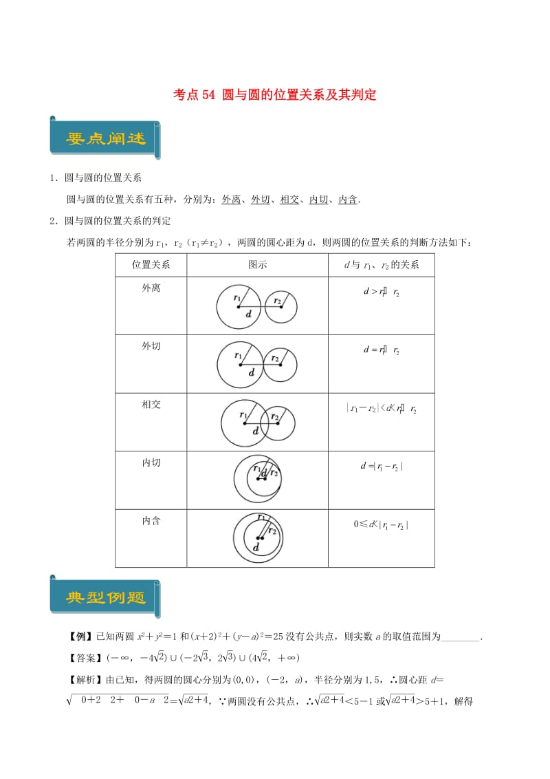 2018-2019学年高中数学 考点54 圆与圆的位置关系及其判定庖丁解题 新人教A版必修2.doc_第1页