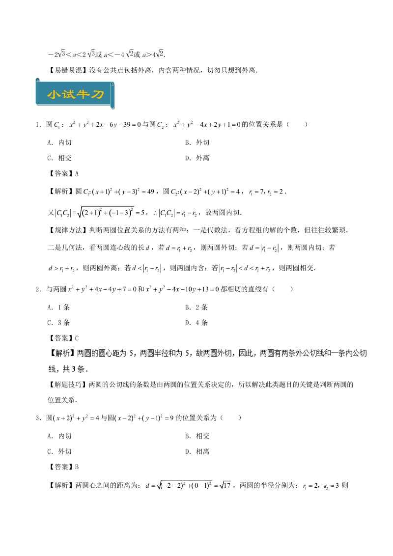 2018-2019学年高中数学 考点54 圆与圆的位置关系及其判定庖丁解题 新人教A版必修2.doc_第2页