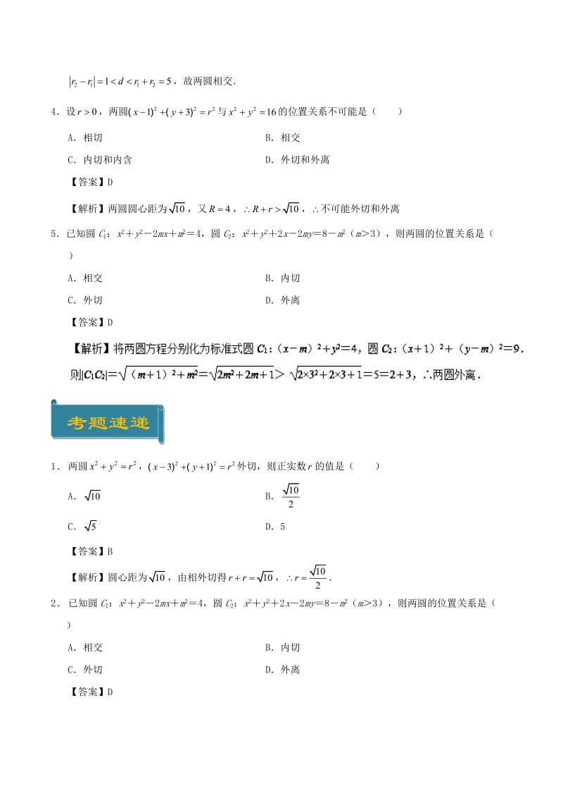 2018-2019学年高中数学 考点54 圆与圆的位置关系及其判定庖丁解题 新人教A版必修2.doc_第3页