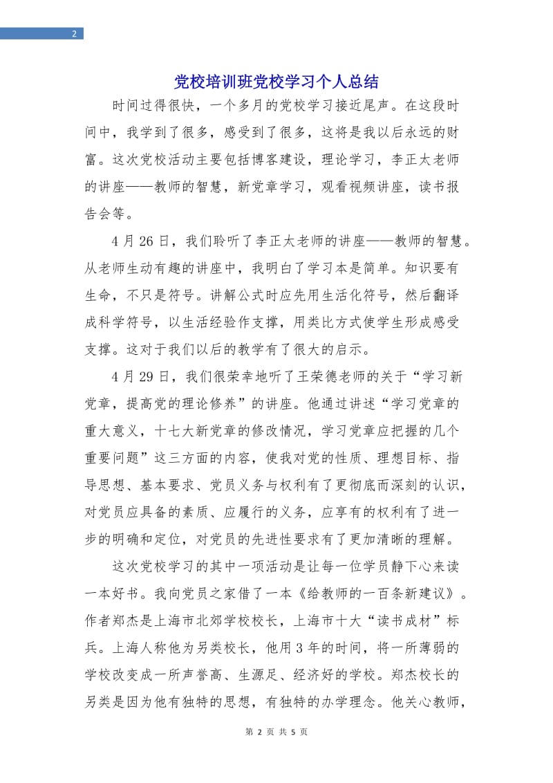 党校培训班党校学习个人总结.doc_第2页