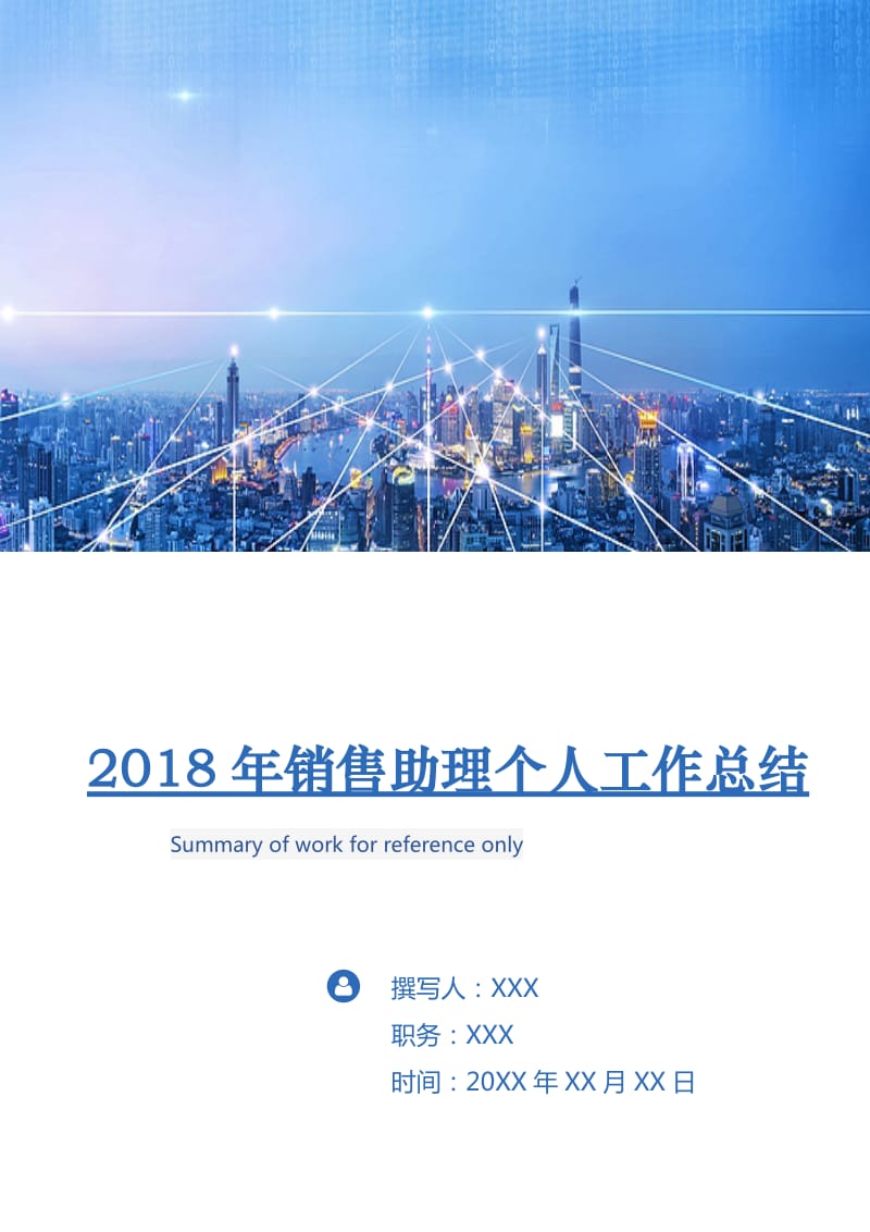 2018年销售助理个人工作总结.doc_第1页