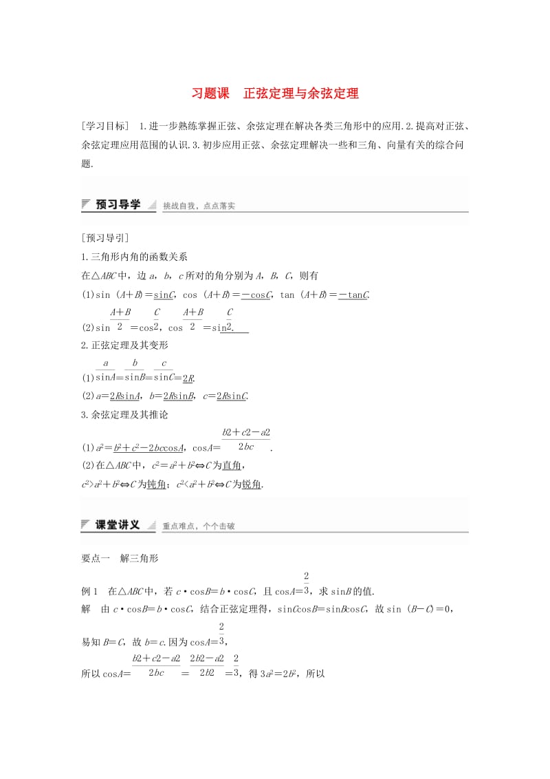 2018-2019学年高中数学 第八章 解三角形 习题课 正弦定理与余弦定理学案 湘教版必修4.doc_第1页