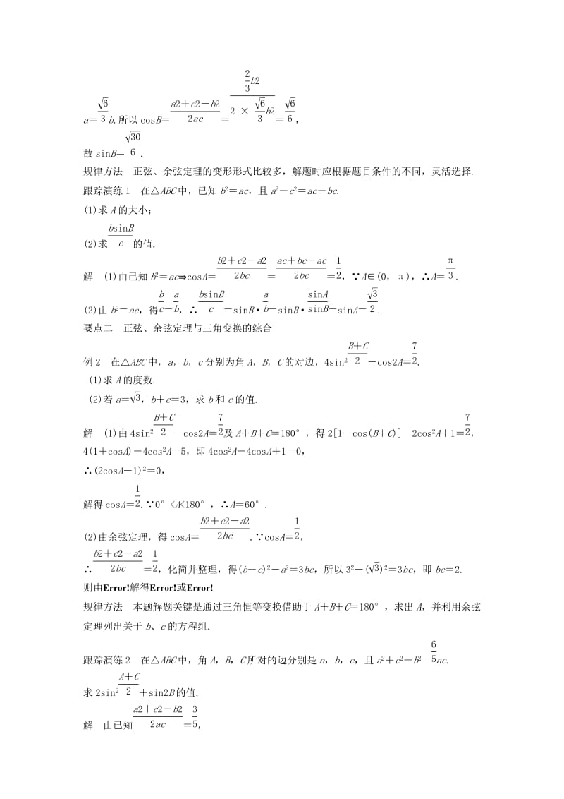 2018-2019学年高中数学 第八章 解三角形 习题课 正弦定理与余弦定理学案 湘教版必修4.doc_第2页