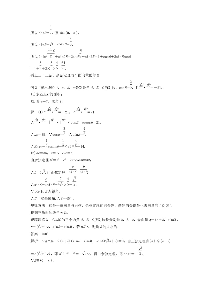 2018-2019学年高中数学 第八章 解三角形 习题课 正弦定理与余弦定理学案 湘教版必修4.doc_第3页