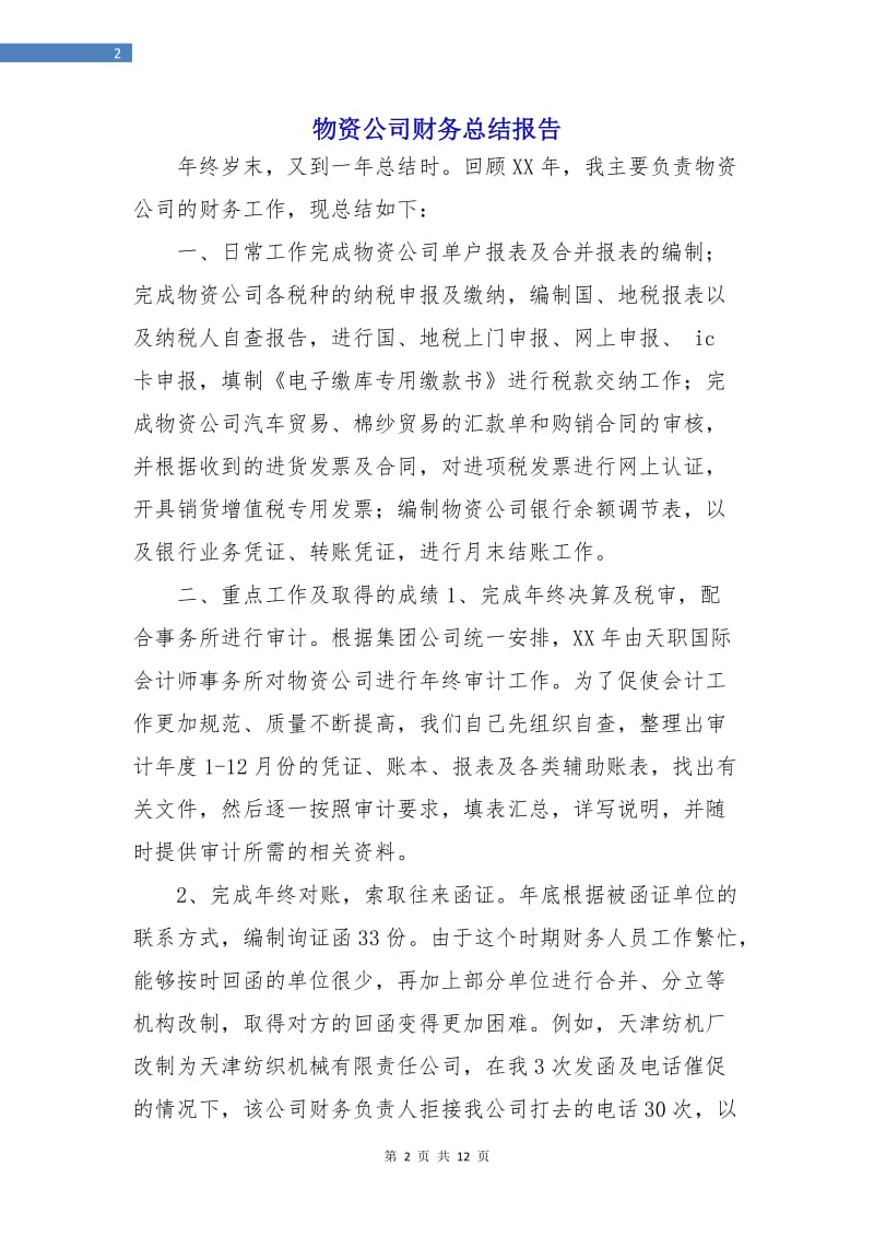 物资公司财务总结报告.doc_第2页