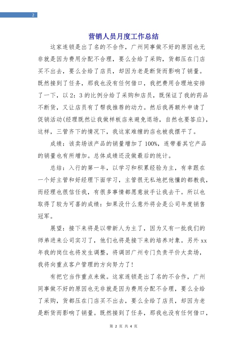 营销人员月度工作总结.doc_第2页