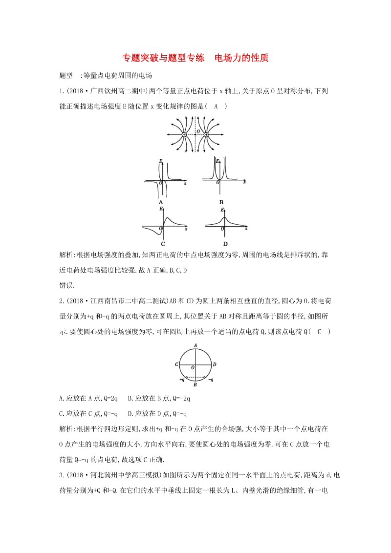 2018-2019学年高中物理 第1章 静电场 专题突破与题型专练 电场力的性质练习 新人教版选修3-1.doc_第1页