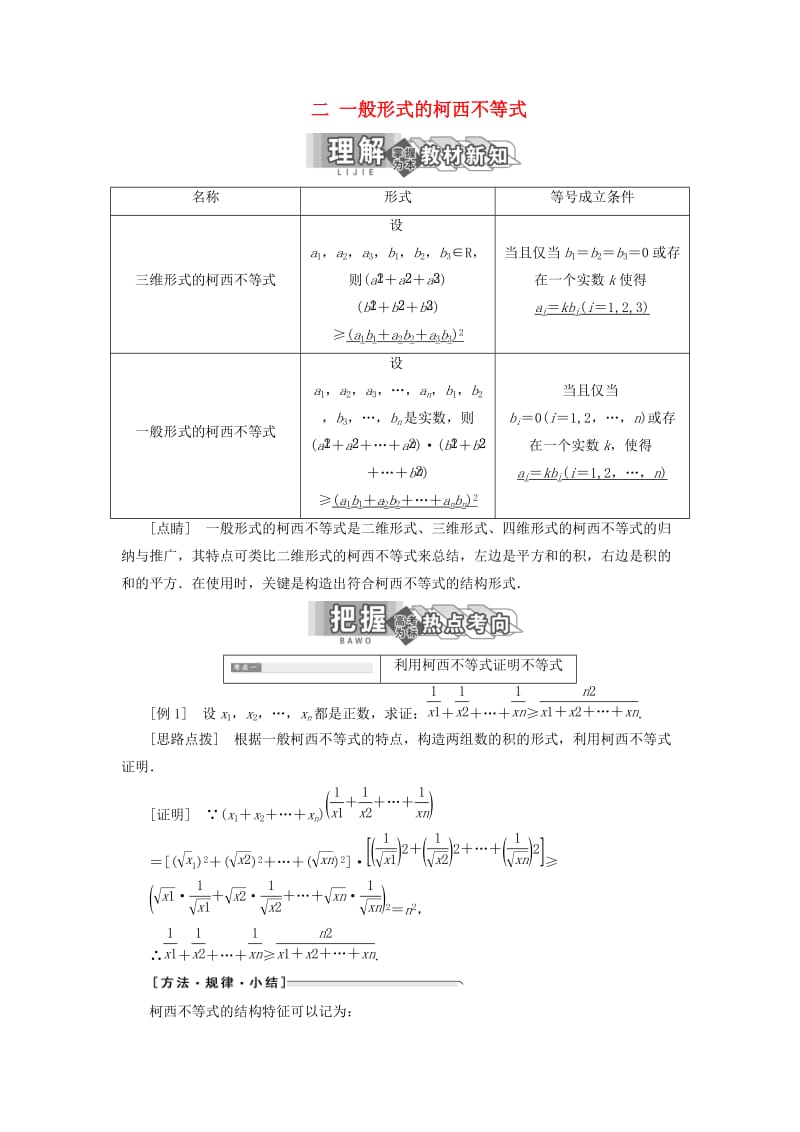 2018-2019学年高中数学 第三讲 柯西不等式与排序不等式 二 一般形式的柯西不等式讲义（含解析）新人教A版选修4-5.doc_第1页