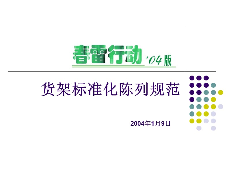 《货架标准化陈列》PPT课件.ppt_第1页