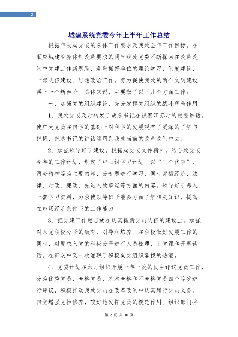 城建系统党委今年上半年工作总结.doc_第2页