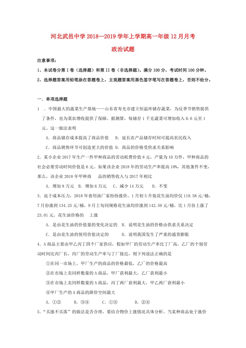 河北省武邑中学2018-2019学年高一政治12月月考试题.doc_第1页