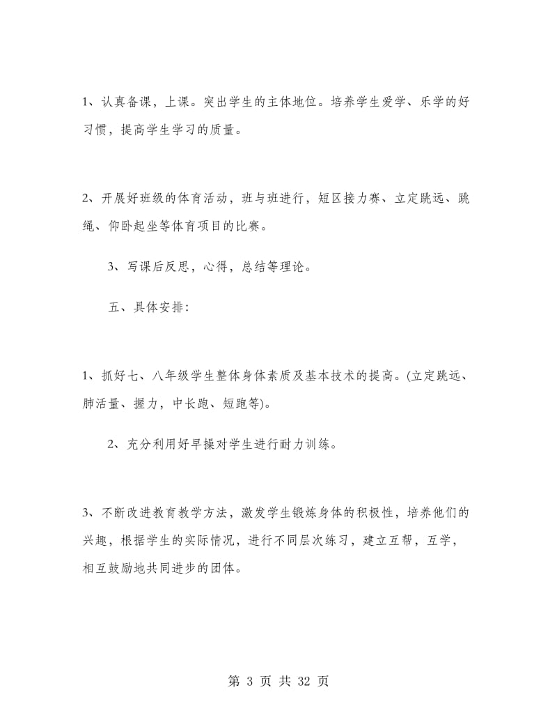 初中体育教师工作计划范文.doc_第3页