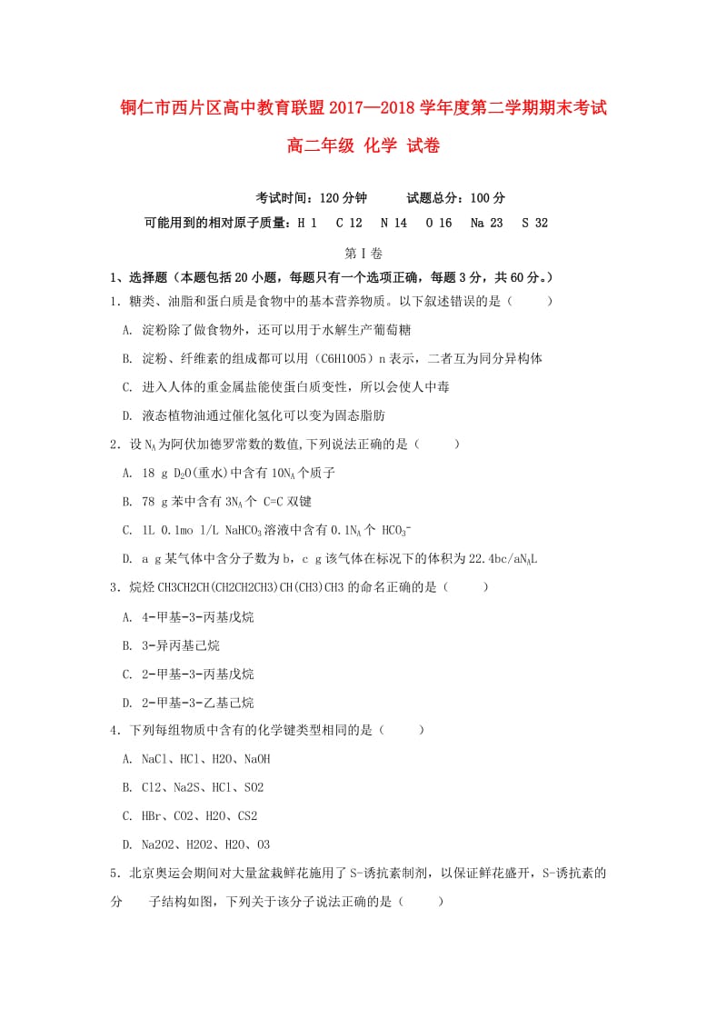 贵州省铜仁市西片区高中教育联盟2017-2018学年高二化学下学期期末考试试题.doc_第1页