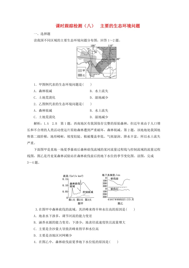 2018-2019学年高中地理 第三章 生态环境问题与生态环境保护 课时跟踪检测（八）主要的生态环境问题（含解析）湘教版选修6.doc_第1页