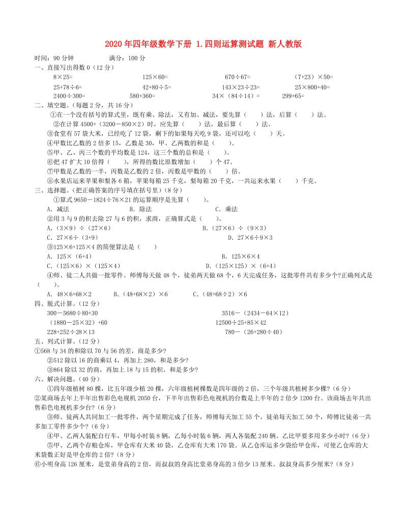 2020年四年级数学下册 1.四则运算测试题 新人教版.doc_第1页