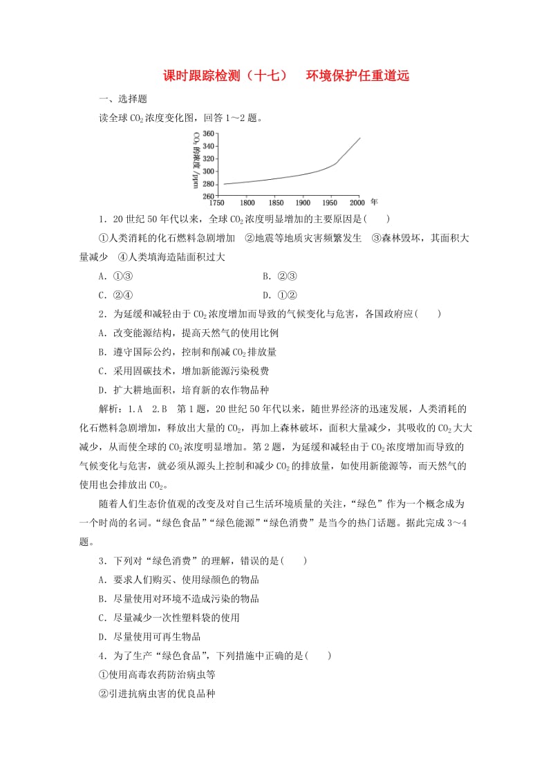 2018-2019学年高中地理 第五章 环境管理 课时跟踪检测（十七）环境保护任重道远（含解析）湘教版选修6.doc_第1页